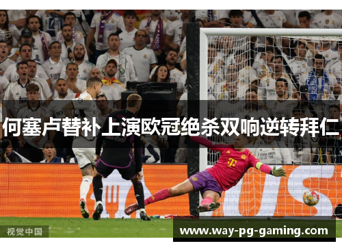 何塞卢替补上演欧冠绝杀双响逆转拜仁 何塞卢替补上演欧冠绝杀双响逆转拜仁
