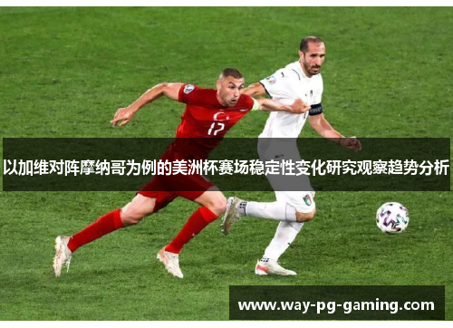 以加维对阵摩纳哥为例的美洲杯赛场稳定性变化研究观察趋势分析 以加维对阵摩纳哥为例的美洲杯赛场稳定性变化研究观察趋势分析