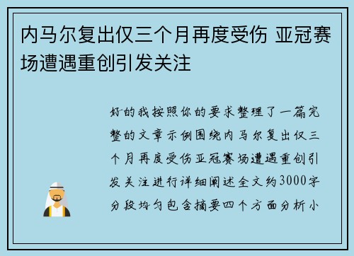 内马尔复出仅三个月再度受伤 亚冠赛场遭遇重创引发关注