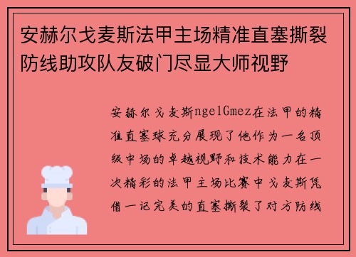 安赫尔戈麦斯法甲主场精准直塞撕裂防线助攻队友破门尽显大师视野