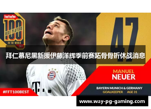 拜仁慕尼黑新援伊藤洋辉季前赛跖骨骨折休战消息