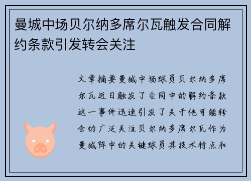 曼城中场贝尔纳多席尔瓦触发合同解约条款引发转会关注