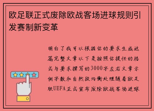 欧足联正式废除欧战客场进球规则引发赛制新变革