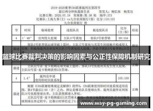篮球比赛裁判决策的影响因素与公正性保障机制研究