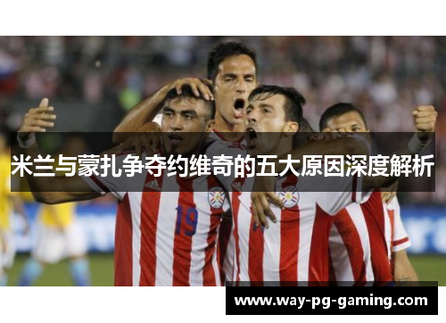 米兰与蒙扎争夺约维奇的五大原因深度解析