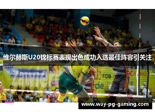 维尔赫斯U20锦标赛表现出色成功入选最佳阵容引关注