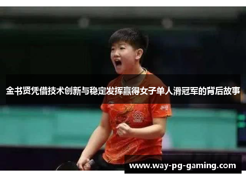 金书贤凭借技术创新与稳定发挥赢得女子单人滑冠军的背后故事 金书贤凭借技术创新与稳定发挥赢得女子单人滑冠军的背后故事
