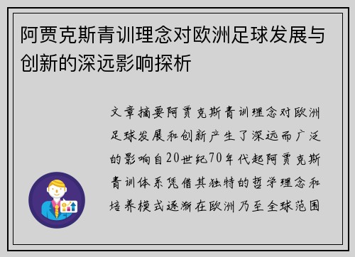 阿贾克斯青训理念对欧洲足球发展与创新的深远影响探析 阿贾克斯青训理念对欧洲足球发展与创新的深远影响探析