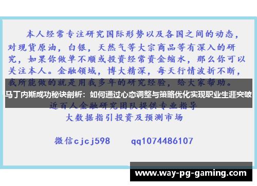 马丁内斯成功秘诀剖析:如何通过心态调整与策略优化实现职业生涯突破 马丁内斯成功秘诀剖析:如何通过心态调整与策略优化实现职业生涯突破