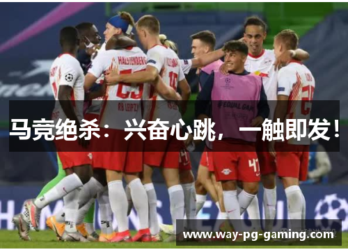 马竞绝杀:兴奋心跳,一触即发! 马竞绝杀:兴奋心跳,一触即发!