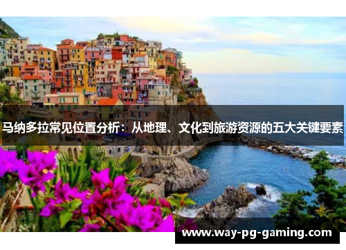 马纳多拉常见位置分析:从地理、文化到旅游资源的五大关键要素 马纳多拉常见位置分析:从地理、文化到旅游资源的五大关键要素