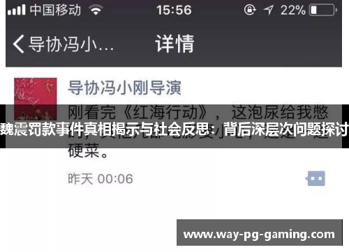 魏震罚款事件真相揭示与社会反思:背后深层次问题探讨 魏震罚款事件真相揭示与社会反思:背后深层次问题探讨