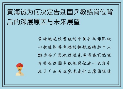 黄海诚为何决定告别国乒教练岗位背后的深层原因与未来展望 黄海诚为何决定告别国乒教练岗位背后的深层原因与未来展望