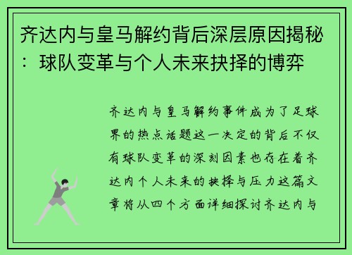 齐达内与皇马解约背后深层原因揭秘：球队变革与个人未来抉择的博弈