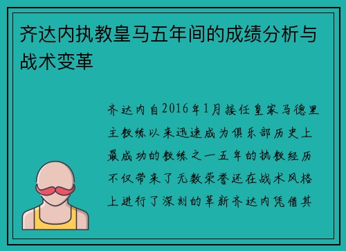 齐达内执教皇马五年间的成绩分析与战术变革 齐达内执教皇马五年间的成绩分析与战术变革
