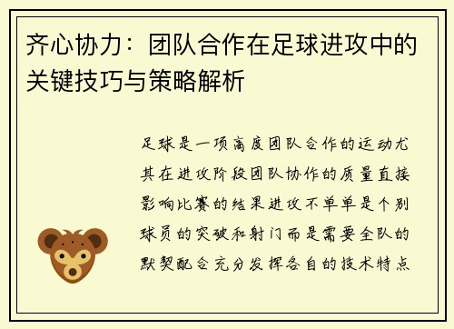 齐心协力:团队合作在足球进攻中的关键技巧与策略解析 齐心协力:团队合作在足球进攻中的关键技巧与策略解析