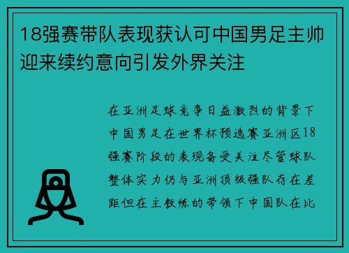 18强赛带队表现获认可中国男足主帅迎来续约意向引发外界关注 18强赛带队表现获认可中国男足主帅迎来续约意向引发外界关注