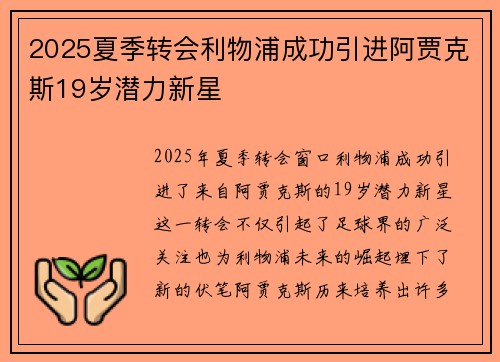 2025夏季转会利物浦成功引进阿贾克斯19岁潜力新星 2025夏季转会利物浦成功引进阿贾克斯19岁潜力新星