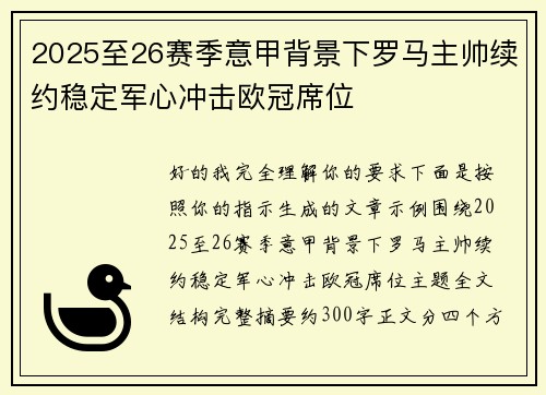 2025至26赛季意甲背景下罗马主帅续约稳定军心冲击欧冠席位 2025至26赛季意甲背景下罗马主帅续约稳定军心冲击欧冠席位