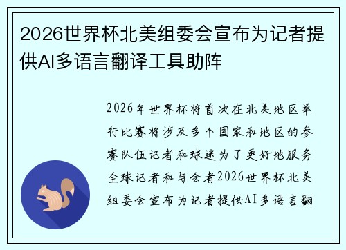 2026世界杯北美组委会宣布为记者提供AI多语言翻译工具助阵 2026世界杯北美组委会宣布为记者提供AI多语言翻译工具助阵