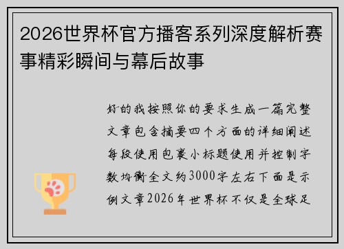 2026世界杯官方播客系列深度解析赛事精彩瞬间与幕后故事 2026世界杯官方播客系列深度解析赛事精彩瞬间与幕后故事