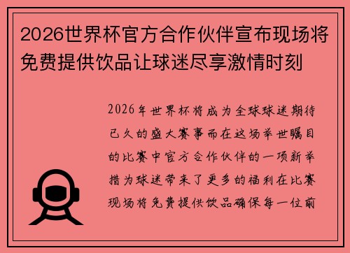 2026世界杯官方合作伙伴宣布现场将免费提供饮品让球迷尽享激情时刻 2026世界杯官方合作伙伴宣布现场将免费提供饮品让球迷尽享激情时刻
