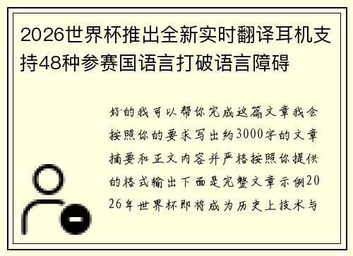 2026世界杯推出全新实时翻译耳机支持48种参赛国语言打破语言障碍 2026世界杯推出全新实时翻译耳机支持48种参赛国语言打破语言障碍