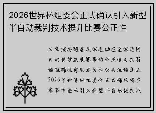 2026世界杯组委会正式确认引入新型半自动裁判技术提升比赛公正性 2026世界杯组委会正式确认引入新型半自动裁判技术提升比赛公正性