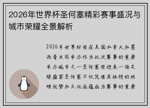 2026年世界杯圣何塞精彩赛事盛况与城市荣耀全景解析 2026年世界杯圣何塞精彩赛事盛况与城市荣耀全景解析