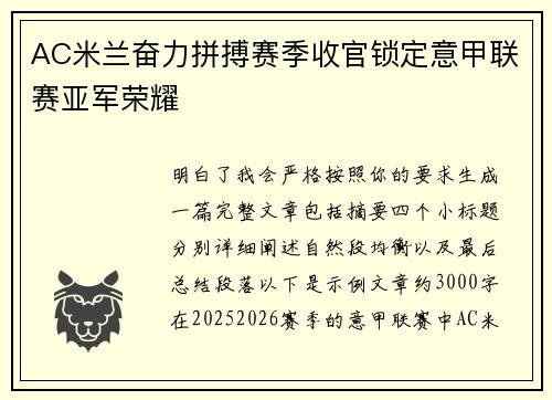 AC米兰奋力拼搏赛季收官锁定意甲联赛亚军荣耀 AC米兰奋力拼搏赛季收官锁定意甲联赛亚军荣耀