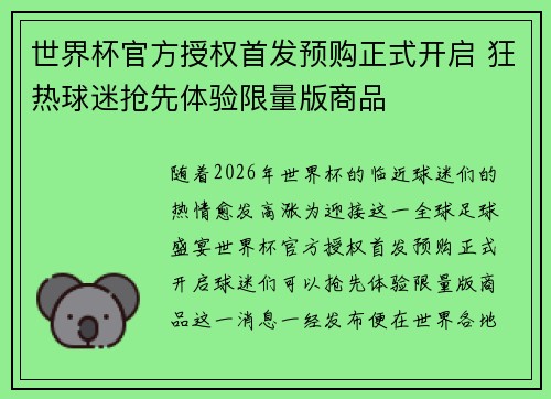 世界杯官方授权首发预购正式开启 狂热球迷抢先体验限量版商品 世界杯官方授权首发预购正式开启 狂热球迷抢先体验限量版商品