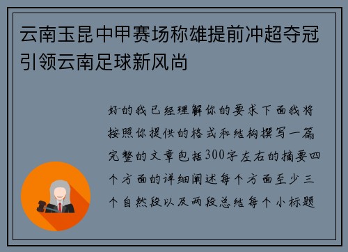 云南玉昆中甲赛场称雄提前冲超夺冠引领云南足球新风尚 云南玉昆中甲赛场称雄提前冲超夺冠引领云南足球新风尚