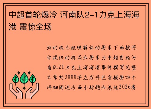 中超首轮爆冷 河南队2-1力克上海海港 震惊全场 中超首轮爆冷 河南队2-1力克上海海港 震惊全场