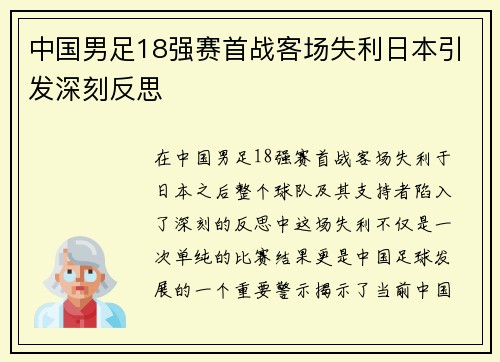 中国男足18强赛首战客场失利日本引发深刻反思