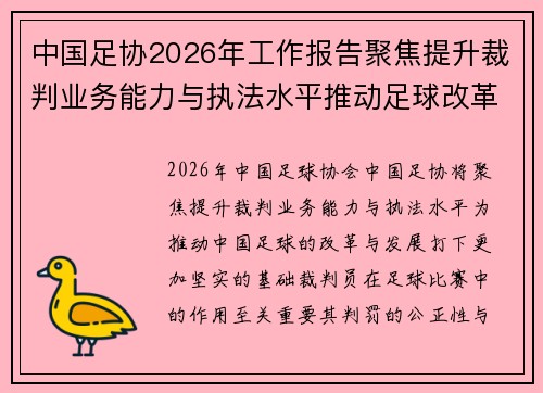 中国足协2026年工作报告聚焦提升裁判业务能力与执法水平推动足球改革发展 中国足协2026年工作报告聚焦提升裁判业务能力与执法水平推动足球改革发展