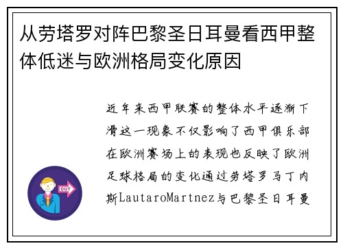 从劳塔罗对阵巴黎圣日耳曼看西甲整体低迷与欧洲格局变化原因 从劳塔罗对阵巴黎圣日耳曼看西甲整体低迷与欧洲格局变化原因