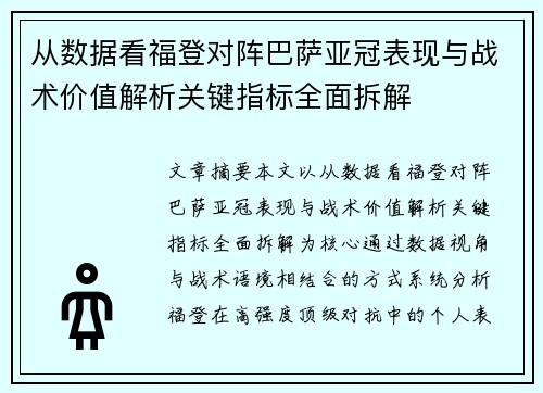从数据看福登对阵巴萨亚冠表现与战术价值解析关键指标全面拆解