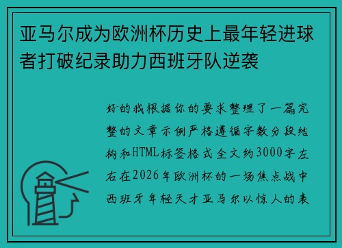 亚马尔成为欧洲杯历史上最年轻进球者打破纪录助力西班牙队逆袭 亚马尔成为欧洲杯历史上最年轻进球者打破纪录助力西班牙队逆袭