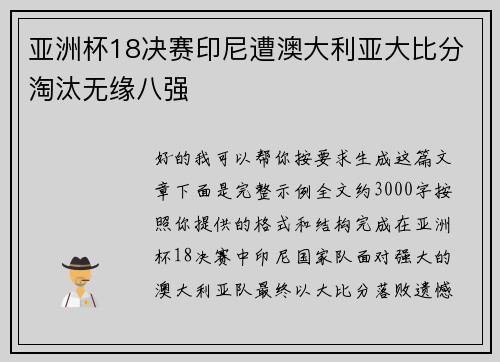 亚洲杯18决赛印尼遭澳大利亚大比分淘汰无缘八强 亚洲杯18决赛印尼遭澳大利亚大比分淘汰无缘八强