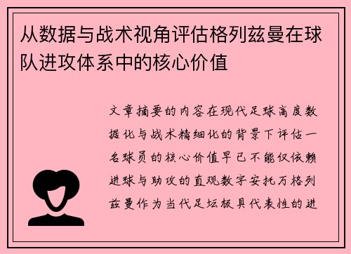 从数据与战术视角评估格列兹曼在球队进攻体系中的核心价值 从数据与战术视角评估格列兹曼在球队进攻体系中的核心价值