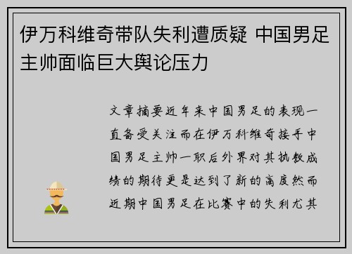 伊万科维奇带队失利遭质疑 中国男足主帅面临巨大舆论压力 伊万科维奇带队失利遭质疑 中国男足主帅面临巨大舆论压力