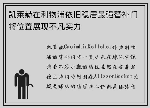 凯莱赫在利物浦依旧稳居最强替补门将位置展现不凡实力 凯莱赫在利物浦依旧稳居最强替补门将位置展现不凡实力