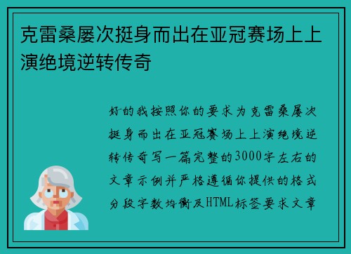 克雷桑屡次挺身而出在亚冠赛场上上演绝境逆转传奇