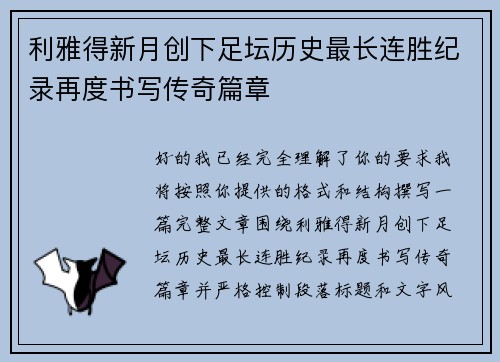 利雅得新月创下足坛历史最长连胜纪录再度书写传奇篇章 利雅得新月创下足坛历史最长连胜纪录再度书写传奇篇章