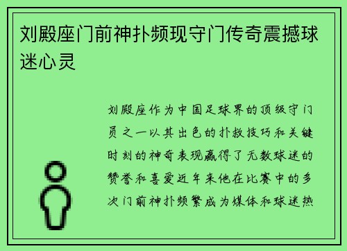 刘殿座门前神扑频现守门传奇震撼球迷心灵 刘殿座门前神扑频现守门传奇震撼球迷心灵