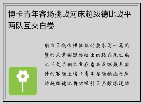 博卡青年客场挑战河床超级德比战平两队互交白卷