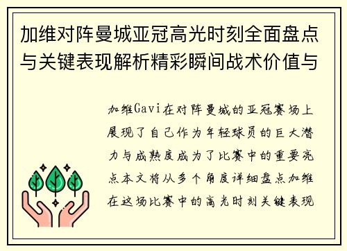 加维对阵曼城亚冠高光时刻全面盘点与关键表现解析精彩瞬间战术价值与成长轨迹 加维对阵曼城亚冠高光时刻全面盘点与关键表现解析精彩瞬间战术价值与成长轨迹