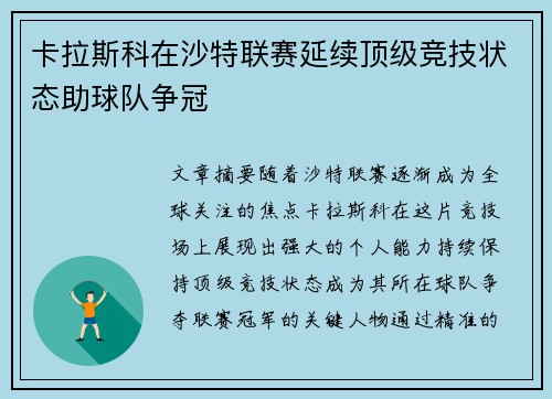 卡拉斯科在沙特联赛延续顶级竞技状态助球队争冠