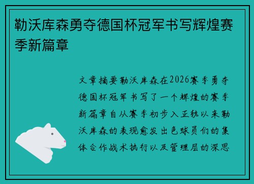 勒沃库森勇夺德国杯冠军书写辉煌赛季新篇章