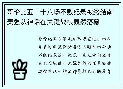 哥伦比亚二十八场不败纪录被终结南美强队神话在关键战役轰然落幕 哥伦比亚二十八场不败纪录被终结南美强队神话在关键战役轰然落幕